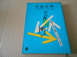 ★大空の死　アガサ・クリスティ作　創元推理文庫　 19版　中古　同梱歓迎　送料185円