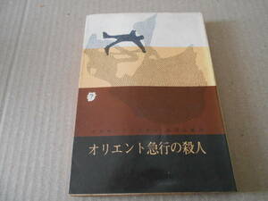 ★オリエント急行の殺人　アガサ・クリスティ作　創元推理文庫　25版　 中古　同梱歓迎　送料185円