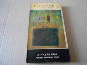 ★デミトリオスの棺　E・アンプラー作　No111　ハヤカワポケミス　昭和31年発行　初版　初期カバー　中古　同梱歓迎　送料185円