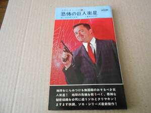 ★恐怖の巨人衛星　D・マクダニエル作　No993　ハヤカワポケミス　昭和42年発行　初版　映画カバー　中古　同梱歓迎　送料185円