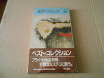 ★虫のくったミンク　E・S・ガードナー作　No656　ハヤカワポケミス　6版　帯付き　中古　同梱歓迎　送料185円_画像1