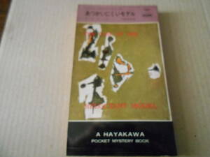 ★あつかいにくいモデル　E・S・ガードナー作　No750　ハヤカワポケミス　昭和37年発行　初版　中古　同梱歓迎　送料185円