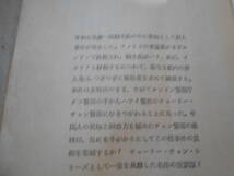 ★チャーリー・チャンの活躍　E・D・ヴィガーズ作　創元推理文庫　 6版　中古　同梱歓迎　送料185円_画像5