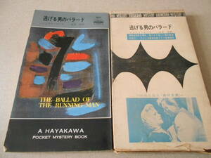 ★逃げる男のバラード　シェリイ・スミス作　No807　ハヤカワポケミス　昭和38年発行　初版　包装函付き　中古　同梱歓迎　送料185円