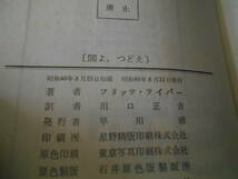 ★闇よ、つどえ　フリッツ・ライバー作　No3092　ハヤカワSFシリーズ　昭和40年発行　初版　中古　同梱歓迎　送料185円　_画像6