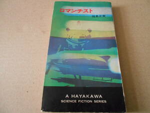 ★ロマンチスト　福島正実作　No3190　ハヤカワSFシリーズ　昭和44年発行　初版　中古　同梱歓迎　送料185円　