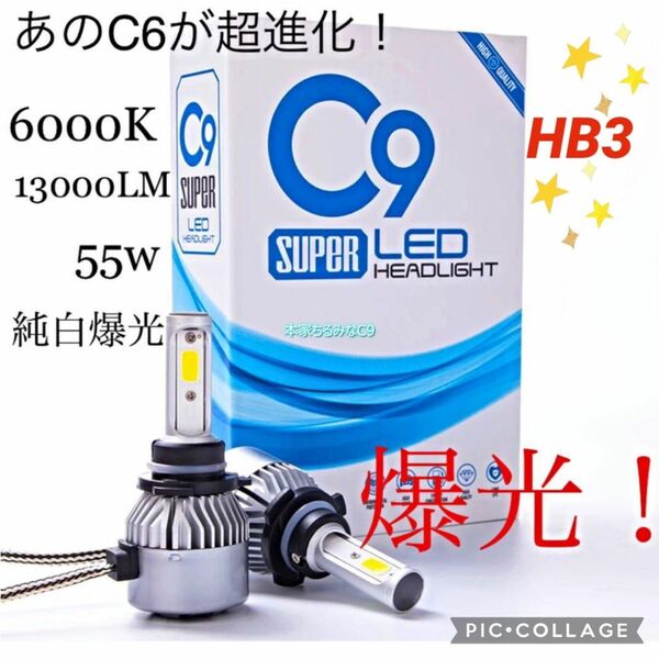 純白爆光 HB3 C9 LED ヘッドライト フォグ バルブ 9005