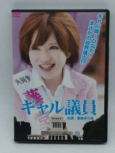 (A) ギャル議員／里美ゆりあ 小滝みい菜 幸将司 カワノコウジ （監督）セル版DVD