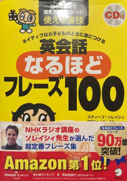 ネイティブなら子どものときに身につける英会話なるほどフレーズ100 誰もここまで教えてくれなかった使える裏技