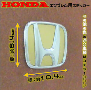 色多数あり!! HONDA ホンダ エンブレム ステッカー 84×104 GL