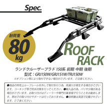 ランクル プラド 150系 ルーフラック ルーフレール ルーフ GRJ150W GRJ151W TRJ150W 前期 後期 プラド150系 ランドクルーザープラド_画像7