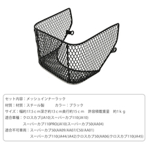 ホンダ スーパーカブ 110 50 クロスカブ110 JA10 AA04 インナーラック ミニバスケット カゴ メッシュ カブ CUB カスタムパーツ ブラック_画像4