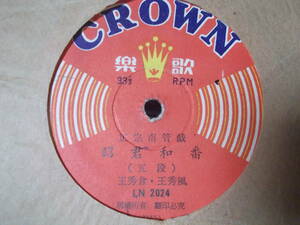 【SP?LP?】「王秀倉、王秀風／正宗南管戯　昭君和番（五段）」CROWN