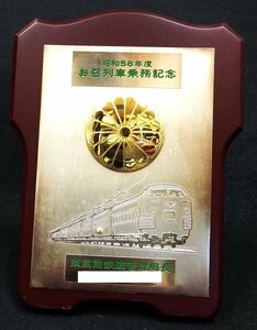 S506 戦後 昭和58年 歴史鉄道資料【お召列車乗務記念・東京南鉄道管理局長／日本国有鉄道 JNR 御料車・記念品 プレート レリーフ／台座付】