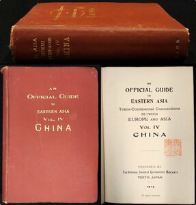 S113 戦前 大正4 歴史資料【東亜英文案内 第4巻 中国・鐡道院／An Official Guide vol.Ⅳ china／香港 臺灣 北京・文化風俗／写真.附図有】