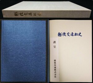 S109 戦後 昭和60年 歴史 郷土史料【越後交通社史／交通事業 鉄道 運転時刻表 市営バス 営業路線図・公共事業 沿革／写真多数 321頁】