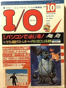 I/O アイ・オー 1984年 10月号　特集 パソコンで通信を！