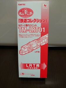 鉄道コレクション Nゲージ動力ユニット TM-LRT01 LRT用(2車体連接)