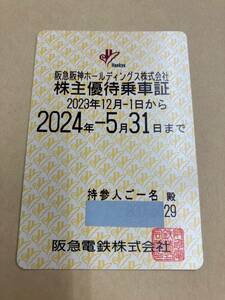 阪急電鉄　株主優待乗車証　2024.5.31まで　簡易書留送料込み!!!