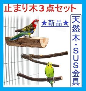 止まり木3点セット天然木インコりんごの木ステンレス金具（鉛中毒症対策）