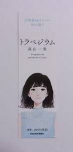 【しおり】　小説 トラペジウム 「華鳥蘭子」　高山一実/KADOKAWA　乃木坂46メンバー　しおりのみ