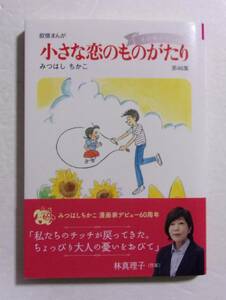 小さな恋のものがたり　第46集　その後のチッチ　みつはしちかこ/Gakken　46巻　