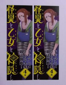 【両面しおり 2枚】【書店配布品】　怪異と乙女と神隠し 「緒川菫子＆化野蓮」　ぬじま/小学館