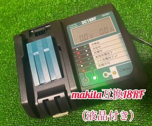 （2個目〜追加送料無し期間限定）マキタ 急速充電器 互換 DC18RF 14.4v 18v 対応　3.5A 液晶　usb端子搭載　