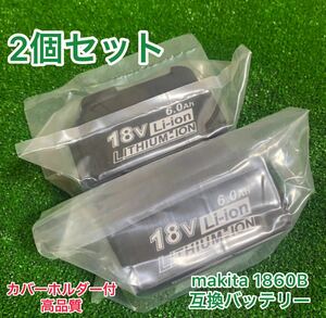 （2個セット）マキタ 18v バッテリー bl1860b 新セル採用　高品質バッテリー　バッテリーカバーホルダー付き　【全国一律送料無料】