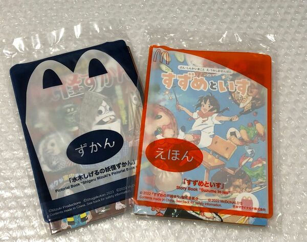 マクドナルド ハッピーセット すずめといす 水木しげるの妖怪図鑑 えほん ずかん 2冊セット クーポン