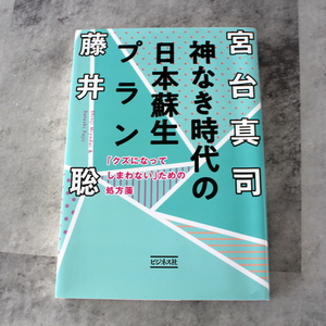 神なき時代の日本蘇生プラン　クズになってしまわないための処方箋　宮台真司　藤井聡