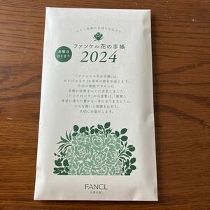 【未使用】ファンケル　花の手帳　2024　月曜始まり　FANCL　送140円