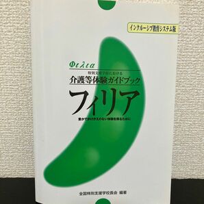 特別支援学校における介護等体験ガイドブック「フィリア」