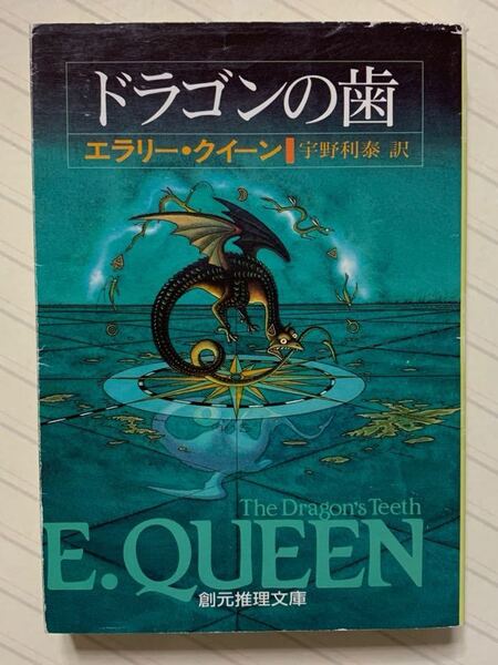 ドラゴンの歯 エラリー・クイーン/著 宇野利泰/訳 創元推理文庫