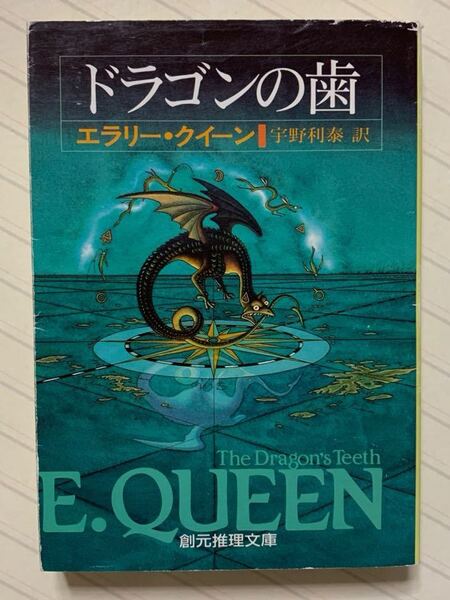 ドラゴンの歯　エラリー・クイーン／著　宇野利泰／訳　創元推理文庫