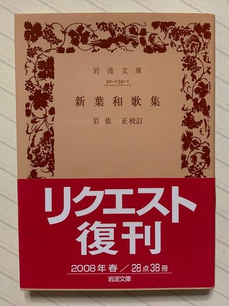 新葉和歌集　岩佐正／校訂　岩波文庫　2008年リクエスト復刊