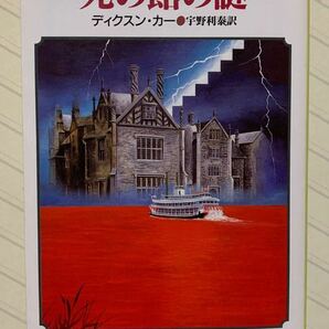 死の館の謎　ディクスン・カー／著　宇野利泰／訳　創元推理文庫