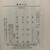 「盤面の敵」「最後の女」　エラリイ・クイーン（エラリー・クイーン）／著　青田勝／訳　ハヤカワ・ミステリ文庫_画像10