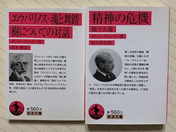 「エウパリノス・魂と舞踏・樹についての対話」「精神の危機」　ポール・ヴァレリー／作　清水徹・恒川邦夫／訳　岩波文庫