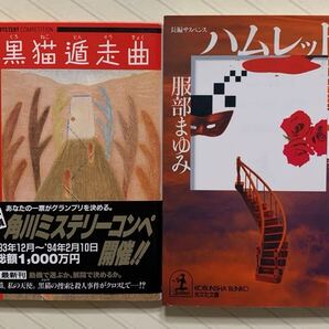 「黒猫遁走曲」「ハムレット狂詩曲」 服部まゆみ/著 角川文庫/光文社文庫 全初版