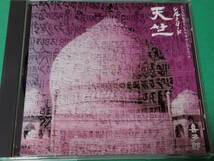 B 【The CD Club】 喜多郎 / シルクロード 天竺 中古 送料4枚まで185円_画像1