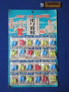 レトロ！駄玩具/耳栓/水泳/海水浴/ポリ耳栓/ポリ耳セン/POLY EAR STOPPER/台紙24付/TOKYO MURATA RUBBER/未使用品！