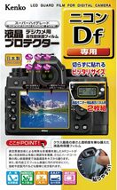 Kenko 液晶保護フィルム 液晶プロテクター Nikon ニコン Df用 KLP-NDF_画像1