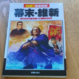 幕末・維新　近代日本の幕を開いた激動の２０年 （カラー版徹底図解） 新星出版社編集部／編