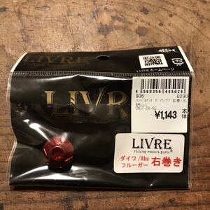 リブレ/LIVRE】 センターナット単品 (ダイワ・アブ用)右巻き　レッド