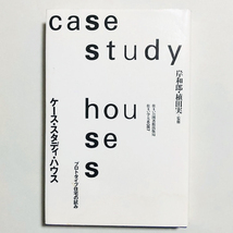 ケース・スタディ・ハウス〜プロトタイプ住宅の試み / 岸利郎・植田実 監修 / 住まいの図書館出版局_画像1