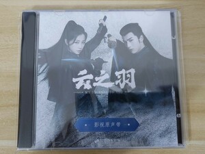 ★中国ドラマ『雲之羽～闇に煌く光～』OST/CD オリジナルサントラ盤 虞書欣 グ・ショキン 、張凌赫 チャン・リンヒ