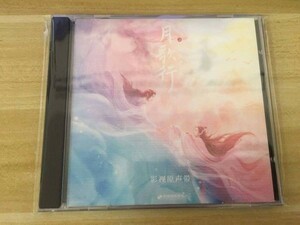 ★中国ドラマ『月歌行～絆がみちびく恋～』OST/CD 張彬彬 チャンビンビン 徐 シュールー