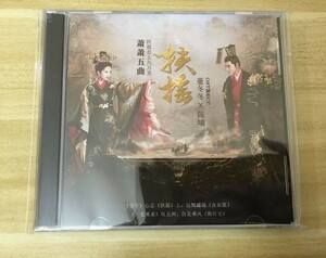 ★中国ドラマ『扶揺(フーヤオ)～伝説の皇后～』OST/CD オリジナルサントラ盤 楊冪 ヤン・ミー／ イーサン・ルアン