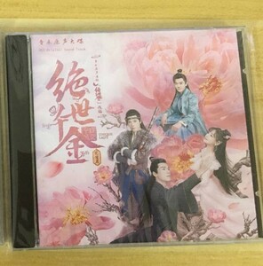 ★中国ドラマ『絶世令嬢完結篇～お嬢さまの恋のタイムスリップ～』OST/CD オリジナルサントラ盤 鄭湫泓 ジェイドチェン / ゴンジュン